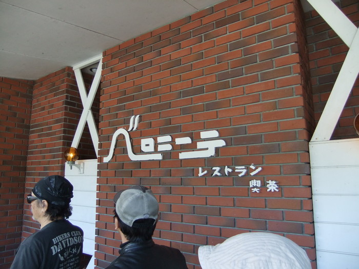 洞爺湖にポークチャップを食べにイコー!!_c0226202_18345127.jpg