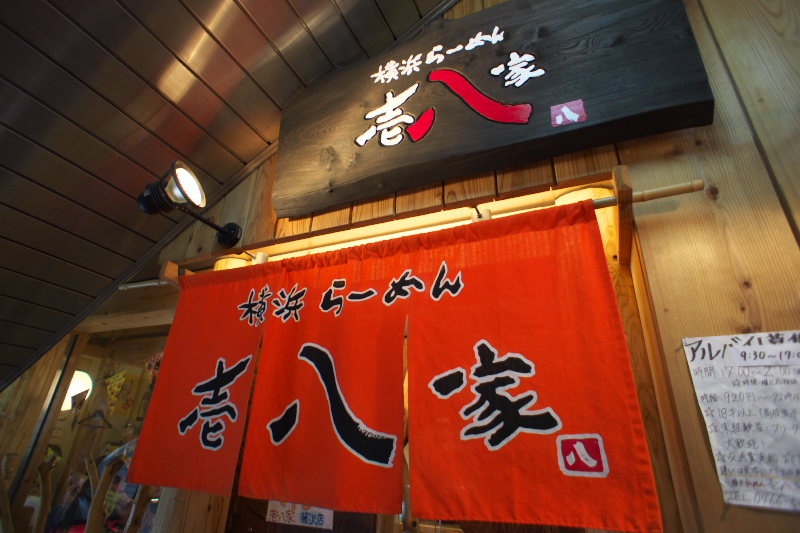 ラーメン屋へはしご 【藤沢 横浜らーめん壱八家 藤沢店】_d0177632_825242.jpg