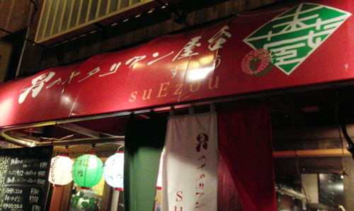 男のイタリアン屋台　suEzou（すえぞう）_c0105249_924441.jpg