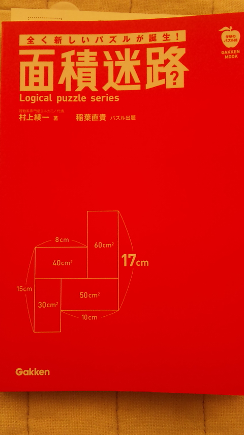 面積迷路　（学研、村上綾一著）　平成２３年９月２８日（水）_f0131183_12225591.jpg