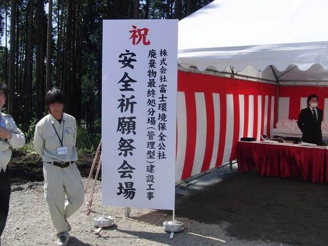 廃棄物最終処分場の建設安全祈願祭に出席して_f0141310_865871.jpg