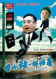 电影 像小强一样活着 映画 小強のように生きる 日中両国語ブログ 大連海蛎子的幸福生活