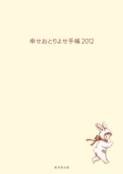 【事務局より】「幸せおとりよせ手帳2012」発売前情報 Part1_f0164842_13442284.jpg