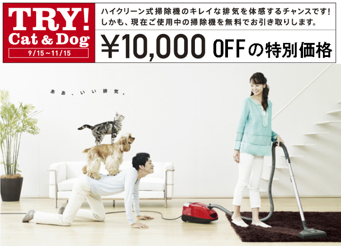 ★ミーレ・New掃除機発売記念「TRY!Cat&Dog」キャンペーン実施中・・・1万円OFFの特別価格_c0156359_1355289.jpg