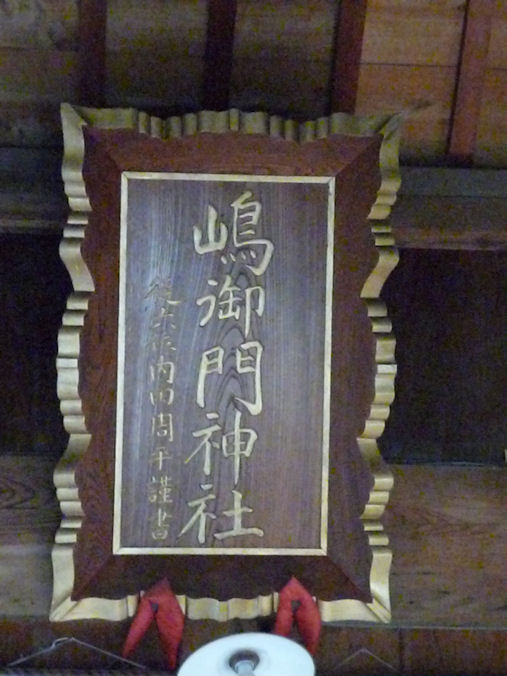 三島の家紋に込めれらた意味①　　　「嶋御門神社」_e0165472_144949.jpg