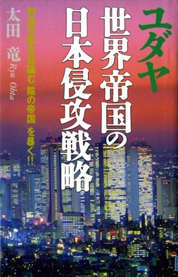 ユダヤ世界帝国の日本侵略戦略 太田竜_c0139575_2237146.jpg