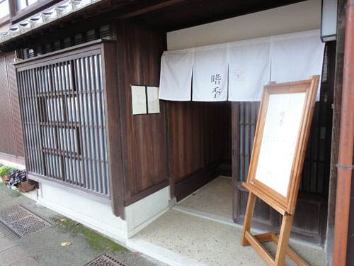 金沢 主計町 嗜季 茶房 酒房 若大将 ラーメン ふりむけばスカタン 金沢 主計町 嗜季 茶房 酒房 若大将 ラーメン ふりむけばスカタン