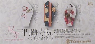 ●『大和の尼寺 門跡寺院の美と文化展』_d0053294_217119.jpg