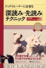 <ドッグ・トレーナーに必要な「深読み・先読み」テクニック: 犬の行動シミュレーション・ガイド>_b0211899_18482973.jpg