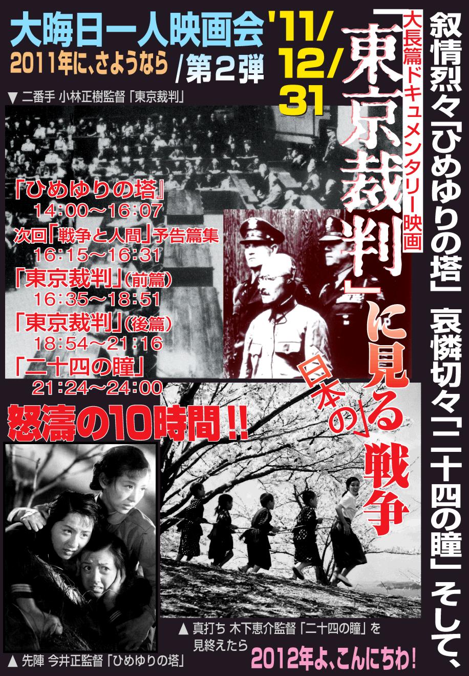 『東京裁判』『二十四の瞳』『ひめゆりの塔』_a0118823_0225896.jpg