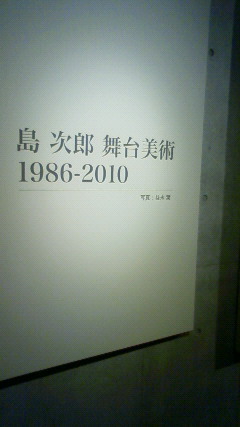 島次郎 舞台美術1986－2010』展 : 文学座大好き