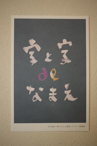 字と字deなまえ展_f0226293_754552.jpg