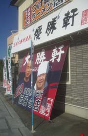 『優勝軒・鳥居が丘店』の・・“つけ麺”_b0099994_8565376.jpg