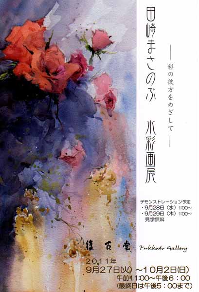 田崎まさのぶ先生水彩画展_d0122703_17153372.jpg