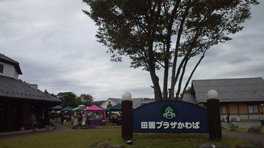 道の駅 田園プラザかわば_f0054809_1595970.jpg