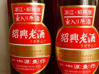 源豊行の甕出し紹興酒 わたしの毎日 源豊行の甕出し紹興酒 わたしの毎日