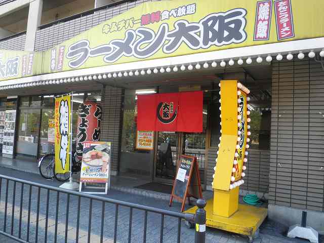 ラーメン大阪　　　住道店_c0118393_1918558.jpg