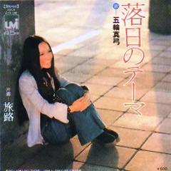 五輪真弓 アナログ盤&CD全シングル_b0033699_1130505.jpg