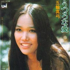 五輪真弓 アナログ盤&CD全シングル_b0033699_11312424.jpg