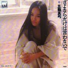 五輪真弓 アナログ盤&CD全シングル_b0033699_13541036.jpg