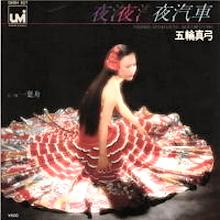 五輪真弓 アナログ盤&CD全シングル_b0033699_1355122.jpg