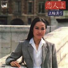 五輪真弓 アナログ盤&CD全シングル_b0033699_13563598.jpg
