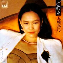 五輪真弓 アナログ盤&CD全シングル_b0033699_1356824.jpg