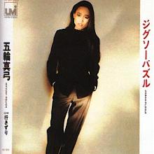 五輪真弓 アナログ盤&CD全シングル_b0033699_14144936.jpg