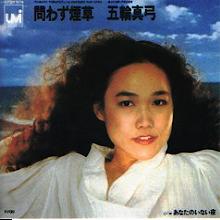 五輪真弓 アナログ盤&CD全シングル_b0033699_1415992.jpg