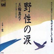 五輪真弓 アナログ盤&CD全シングル_b0033699_14163726.jpg