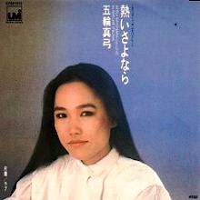 五輪真弓 アナログ盤&CD全シングル_b0033699_14522138.jpg
