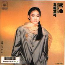 五輪真弓 アナログ盤&CD全シングル_b0033699_14524876.jpg