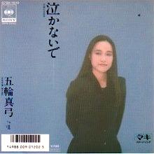 五輪真弓 アナログ盤&CD全シングル_b0033699_14533715.jpg