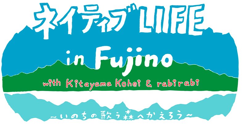 「ネイティブLIFE in 藤野」 開催のお知らせ_d0190505_14584368.jpg