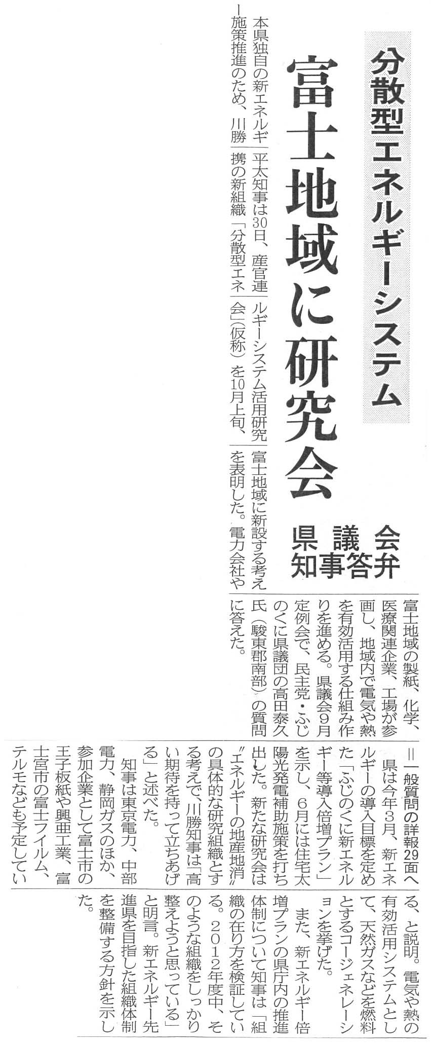 県が主導して富士地域に「分散型エネルギーシステム活用研究会」_f0141310_7381411.jpg