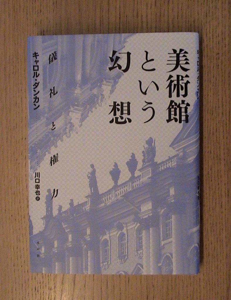 キャロル・ダンカン『美術館という幻想』_b0138838_2261153.jpg