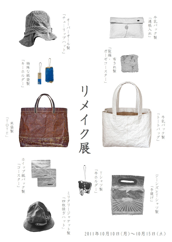「リメイク展」_f0222045_9323139.jpg