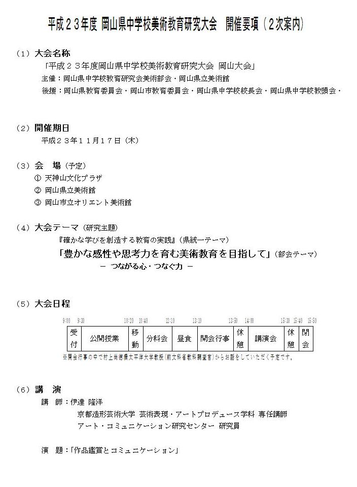 中教研美術部会岡山県大会のご案内_c0216558_2158179.jpg