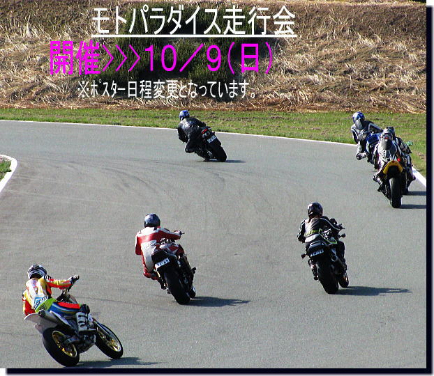 モトパラ走行会は10/9開催です。_f0178858_199867.jpg