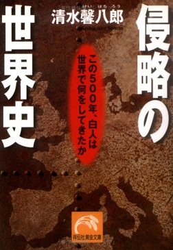 侵略の世界史 この500年、白人は世界で何をしてきたか 清水馨八郎_c0139575_3203045.jpg