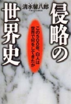 侵略の世界史 この500年、白人は世界で何をしてきたか 清水馨八郎_c0139575_593853.jpg