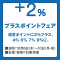 秋の大感謝祭　プラスポイントフェア＠池袋西武　10日・月曜まで_c0200976_1802751.jpg