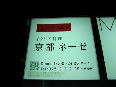 京都の夜1 「京都ネーゼ」_d0133485_21475655.jpg