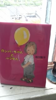 ロンパーちゃんとふうせん_e0132895_12361429.jpg