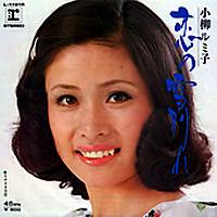 小柳ルミ子アナログ盤シングル_b0033699_15471962.jpg