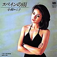 小柳ルミ子アナログ盤シングル_b0033699_206653.jpg