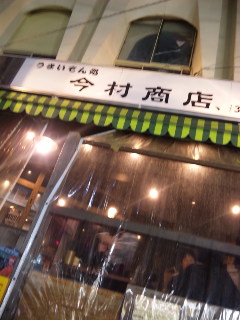 今宵は横浜で 今村商店 Neneko日記