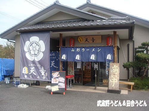 山形らーめん天童 北本店 _c0113312_14112087.jpg