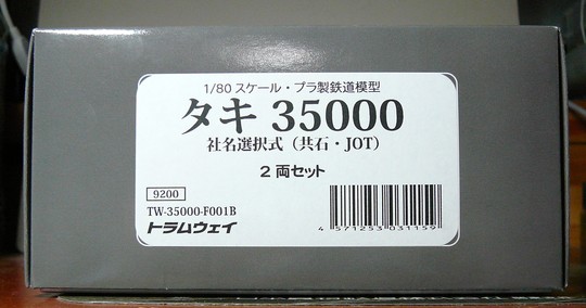 トラムウェイ タキ35000入線!_f0203926_22411274.jpg