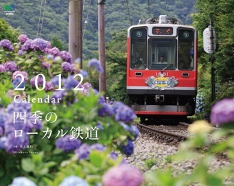 鉄道2012年カレンダー（特急電車,新幹線,電車,SL）画像_e0192740_20099.jpg